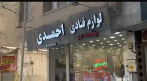 لوازم قنادی احمدی