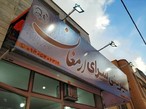 شیرینی فروشی ارمغان 2