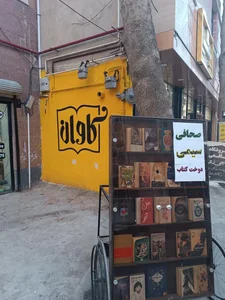 فروشگاه کتاب کاوان 3