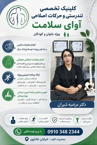 مرکز کاردرمانی و حرکات اصلاحی بانوان آوای سلامت 2
