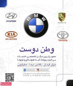 خدمات بی ام و وطن دوست 3