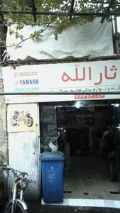 فروشگاه و لوازم یدکی موتورسیکلت ثارالّله