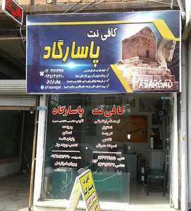 کافی نت پاسارگاد