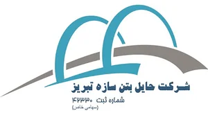 شرکت حایل بتن سازه تبریز