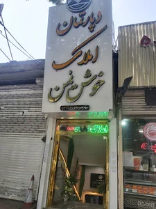 املاک خوش یمن