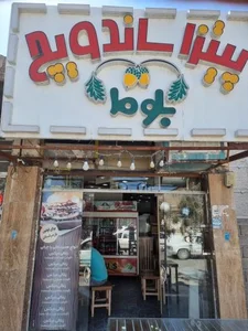 ساندویچ بلوط