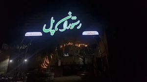رستوران سنتی پل