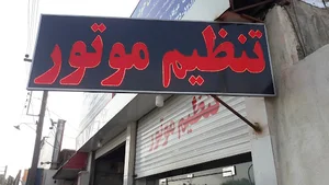 تنظیم موتور عرفان