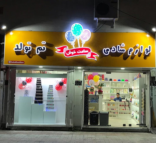 فروشگاه لوازم شادی و تم تولد(ساعت خوش)