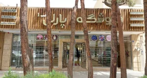 مجموعه زیبایی پارلی اصفهان 2