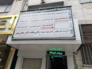مطب دکتر پژمان نیر ثابتی 3