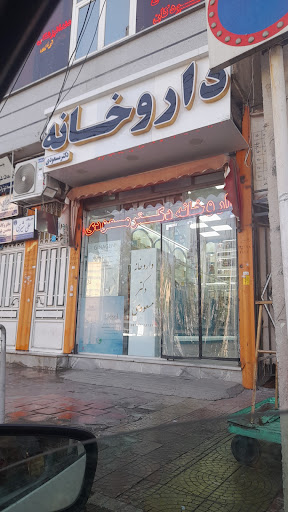 داروخانه مسعودی