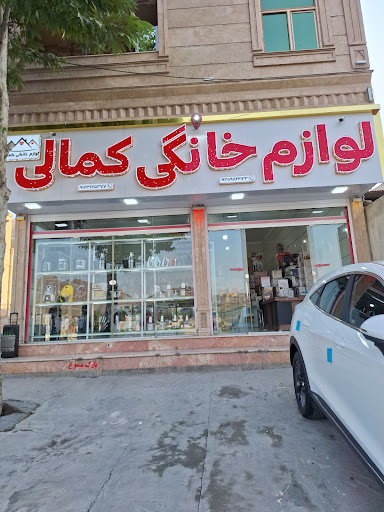 لوازم خانگی کمالی