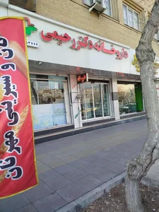 داروخانه دکتر رحیمی 2