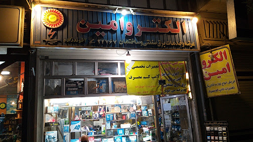 الکترو امین