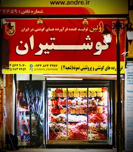 پروتئین نمونه (گوشتیران)