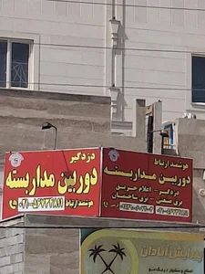 دوربین مداربسته هوشمند ارتباط پرندفاز۱چهارباغ پلاک۲۵۵/۱