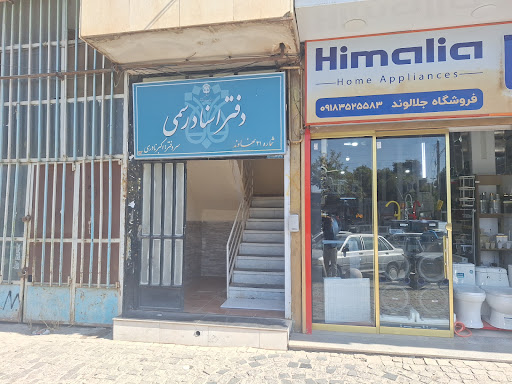 دفتر اسناد ۲۱ نهاوند