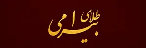 طلای بیرامی 2