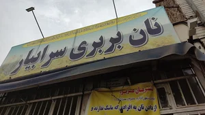 نانوایی بربری سرابیار