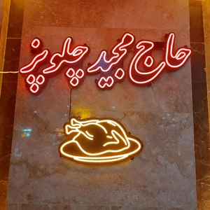 رستوران حاج مجید 3