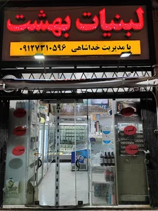 لبنیات بهشت