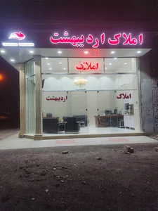 املاک اردیبهشت
