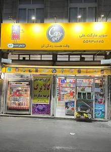 سوپرماركت علی 2