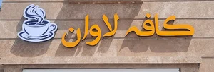 کافی شاپ