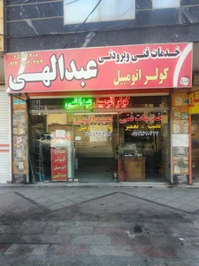 خدمات کولر اتومبیل عبدالهی