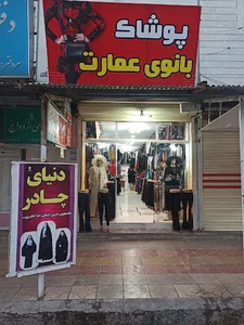 پوشاک بانوی عمارت
