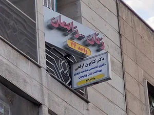 مطب دکتر کتایون ارفعی