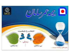 بیمه های عمر و پس انداز سامان_دفتر دیلمان آتیه سازان سلماس