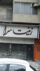 زینت سرا 2