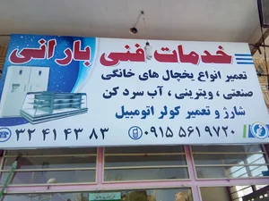 خدمات فنی باران