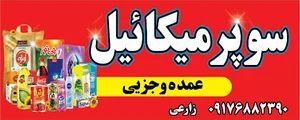 سوپر میکائیل