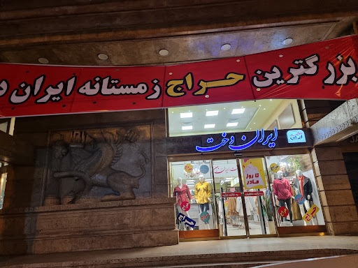 فروشگاه ایران دخت