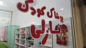 پوشاک کودک نازلی 2