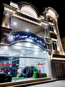 بازرگانی لاستیک حسین زاده