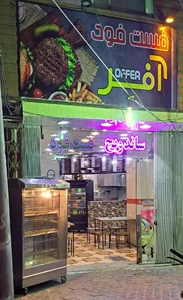 فست فود آفِر 2