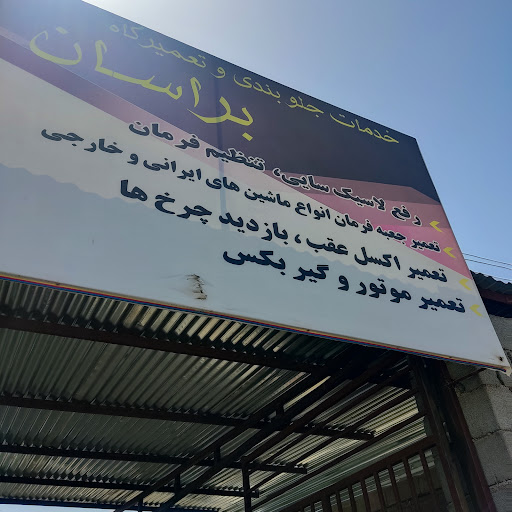 جلوبندی سازی ومیکانیکی سیتروئن