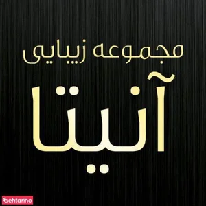 سالن زیبایی آنیتا 4