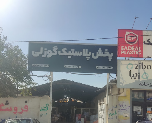 پخش پلاستیک گوزلی