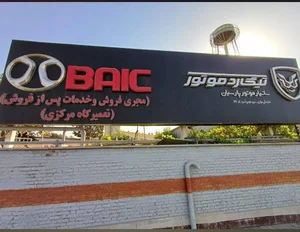 نیرو موتور گودرزی