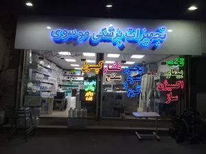 تجهیزات پزشکی کرج موسوی