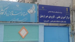 دانشکده خبر اردبیل