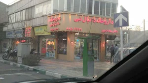 داروخانه دانيال نبى