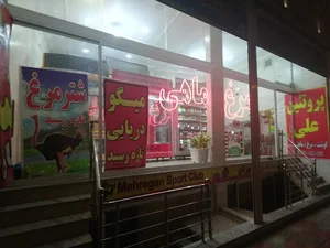 مرغ و ماهی علی