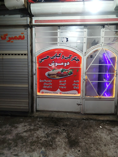 کبابی دوموش