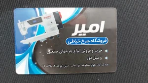 فروشگاه چرخ خیاطی امیر